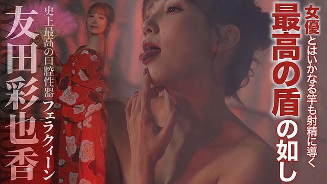 絶対射精ない人気男優×絶対射精せるレジェンド女優『SEXの鉄人～我慢出来たら生中だし～』～史上最強の口腔性器～フェラチオクイーン【友田彩也香】 サンプル画像 6