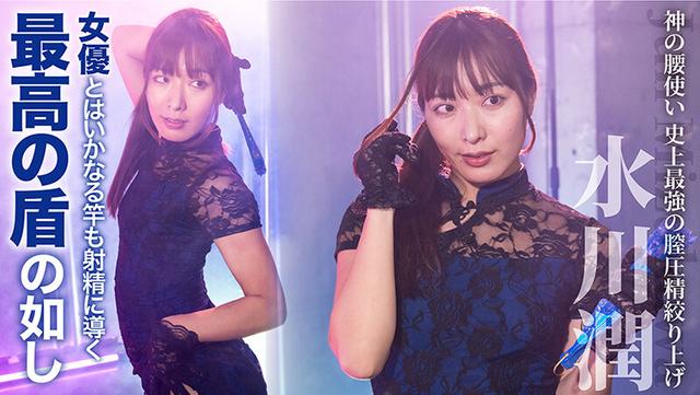 絶対射精ない人気男優×絶対射精せるレジェンド女優『SEXの鉄人～我慢出来たら生中だし～』絶対射精したくない人気男優×絶対射精させるレジェンド女優～史上最強の膣圧精搾り上げ～神の腰使い【水川潤】 サンプル画像 6