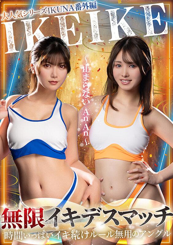 大人気シリーズIKUNA番外編IKEIKE 無限デスマッチ～止まらないAnAn～ サンプル画像 1