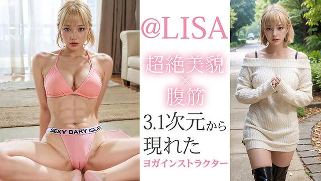 【3.1次元】AI神BODY 腹筋×超絶美貌 MUTEKIヨガインストラクター@LISA AVデビュー サンプル画像 3