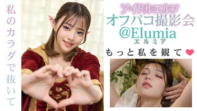 【3.1次元】AIアイドルエルフ オフパコ撮影会 @Elumia（エルミア） サンプル画像 17