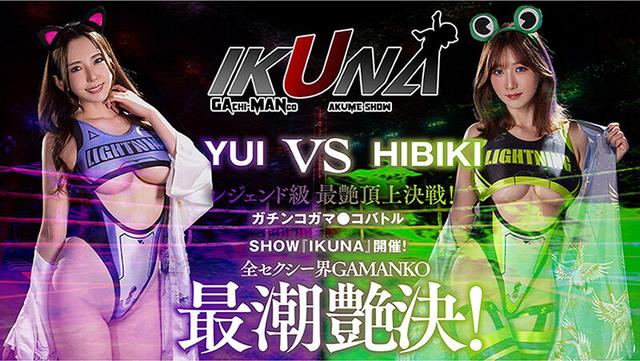 IKUNAベストバウトSP！対戦決定オーディション完全収録版 サンプル画像 10