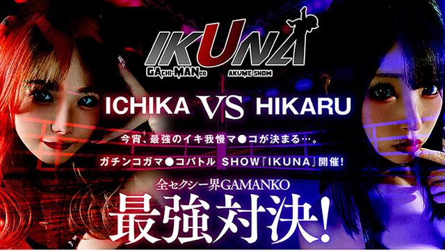 IKUNAベストバウトSP！対戦決定オーディション完全収録版 サンプル画像 3
