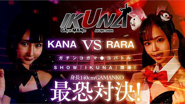 IKUNAベストバウトSP！対戦決定オーディション完全収録版 サンプル画像 4