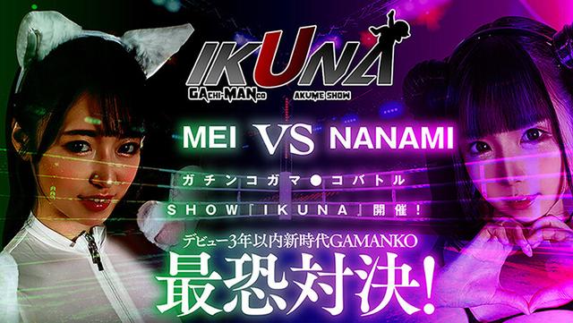 IKUNAベストバウトSP！対戦決定オーディション完全収録版 サンプル画像 5