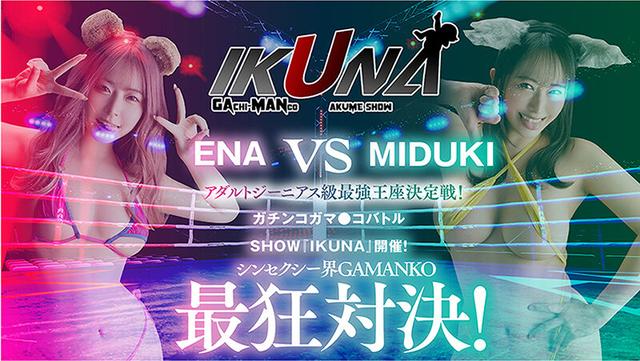 IKUNAベストバウトSP！対戦決定オーディション完全収録版 サンプル画像 6