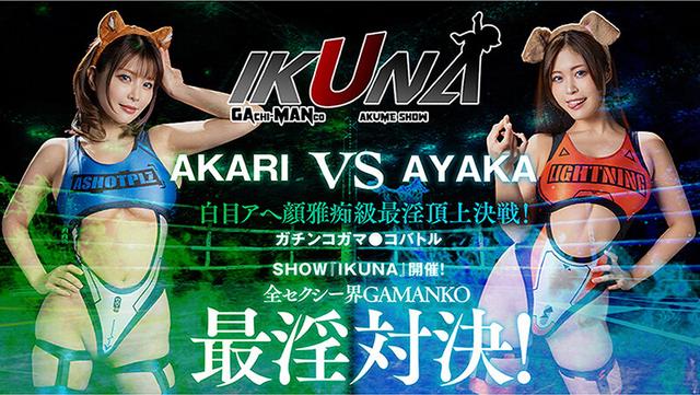 IKUNAベストバウトSP！対戦決定オーディション完全収録版 サンプル画像 9