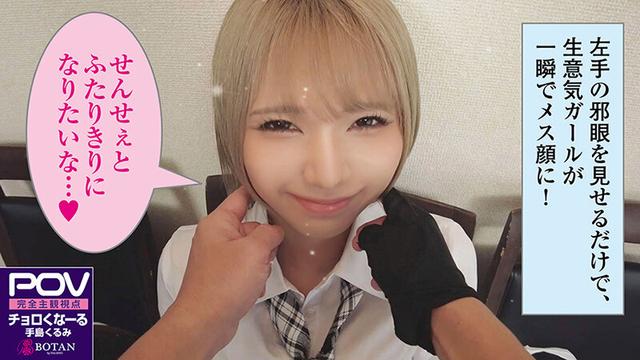 【金髪ツン催淫デレ】生意気なメスガキにチョロくなる発情催●をかけたあと金玉空っぽになるまで滅茶苦茶種付けSEXした ＃手島くるみ＃POV特化＃チョロくなーる＃ゴーグルなしでもVR気分【POV】 サンプル画像 5