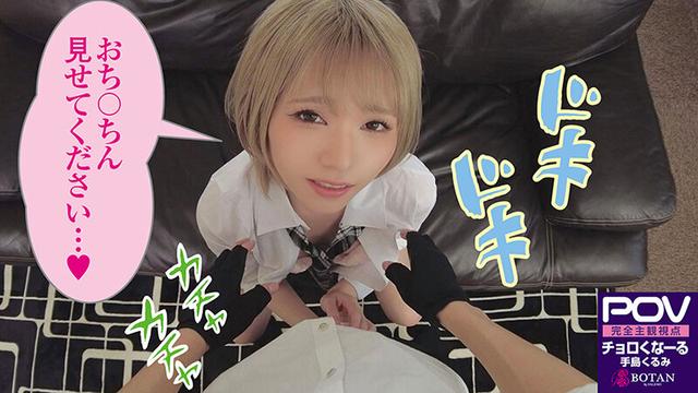 【金髪ツン催淫デレ】生意気なメスガキにチョロくなる発情催●をかけたあと金玉空っぽになるまで滅茶苦茶種付けSEXした ＃手島くるみ＃POV特化＃チョロくなーる＃ゴーグルなしでもVR気分【POV】 サンプル画像 8