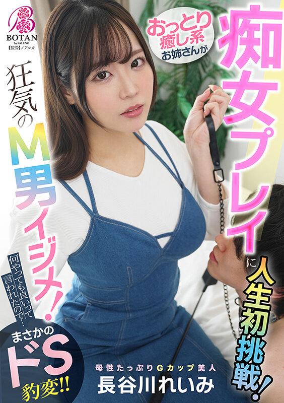 おっとり癒し系お姉さんが痴女プレイに人生初挑戦！あくまでアダルトビデオなのでユーザーがドン引きするくらいM男クンをイジメてみてください！ 長谷川れいみ サンプル画像 1