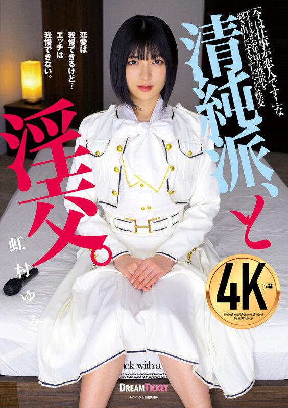 清純派、と淫交。 虹村ゆみ サンプル画像 1