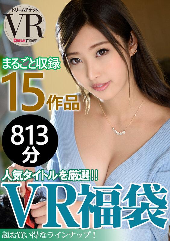 【VR】【VR福袋】人気女優！ 15作品収録 お腹いっぱい813分！ サンプル画像 1