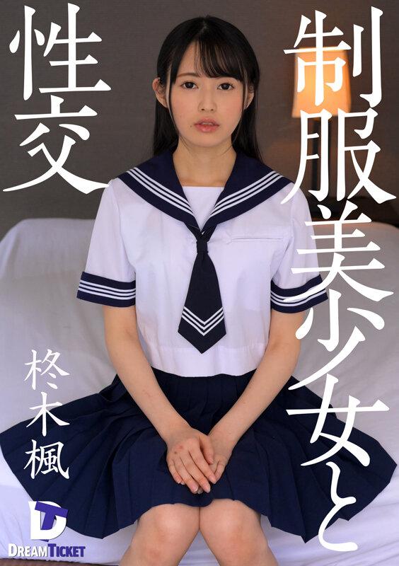制服美少女と性交 柊木楓 サンプル画像 1