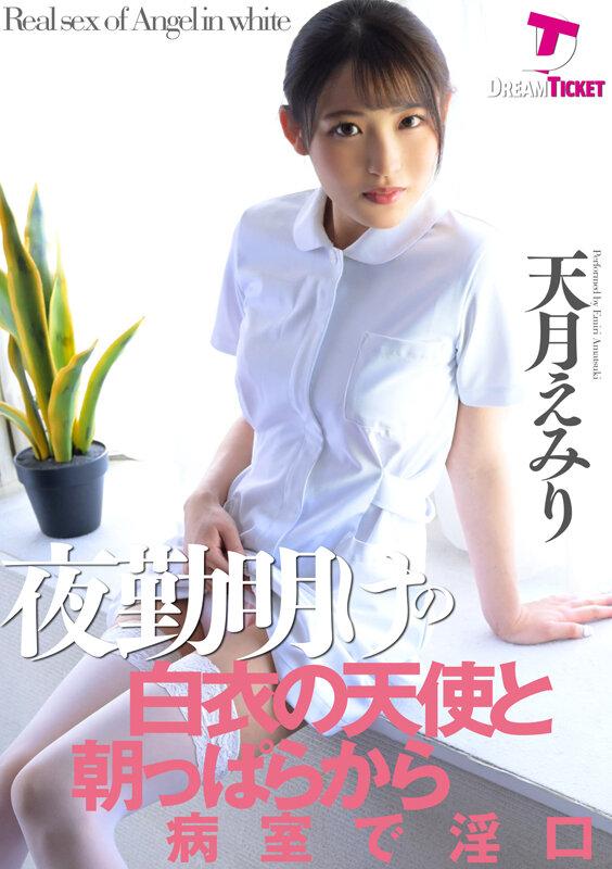 夜勤明けの白衣の天使と朝っぱらから病室で淫口 天月えみり サンプル画像 1