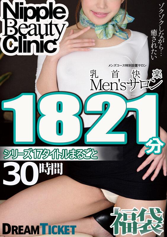 【福袋】乳首快楽Men’sサロン30時間！ シリーズ17タイトルまるごと1821分収録！乳首責めが大好き美女17名 サンプル画像 1