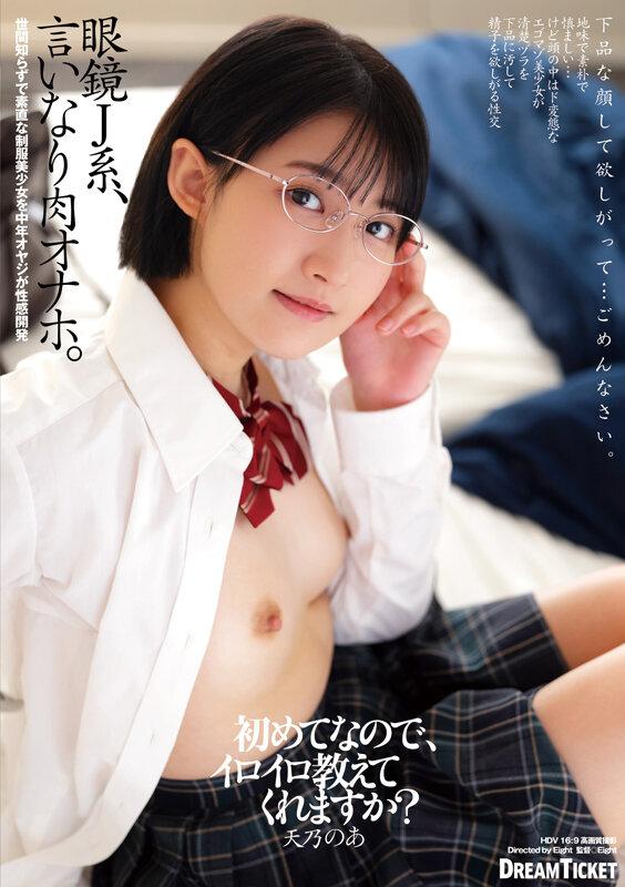 眼鏡J系、言いなり肉オナホ。 天乃のあ サンプル画像 1