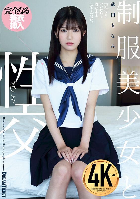 制服美少女と性交 武田もなみ サンプル画像 1