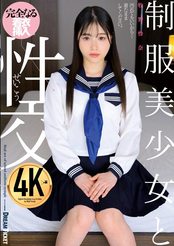 制服美少女と性交 牧野怜奈 サンプル画像 1