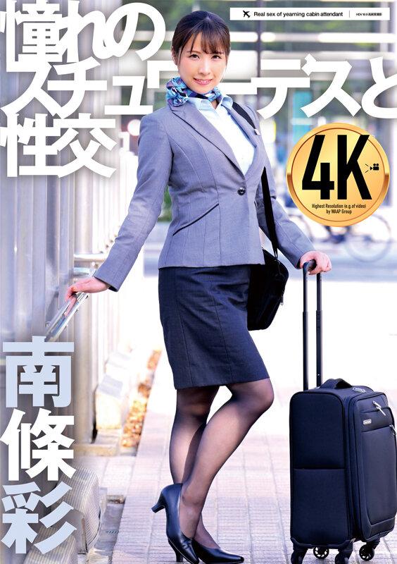 憧れのスチュワーデスと性交 南條彩 サンプル画像 1