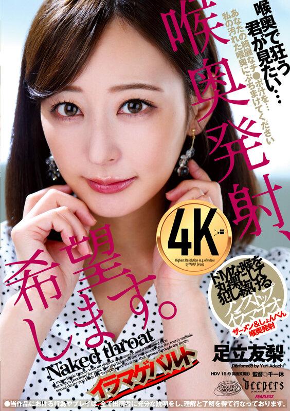 喉奥発射、希望します。 足立友梨 サンプル画像 1