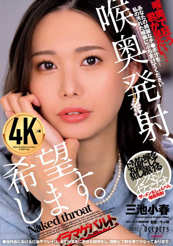 喉奥発射、希望します。 三池小春 サンプル画像 1