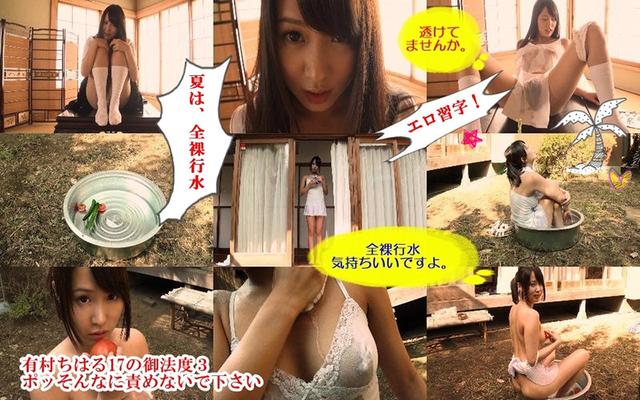 有村ちはる17の御法度3～ポッ◆そんなに責めないで下さい サンプル画像 16