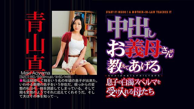 青山真希 from 中出しお義母さんが教えてあげる 息子の白濁スペルマを受け入れる母たち サンプル画像 1