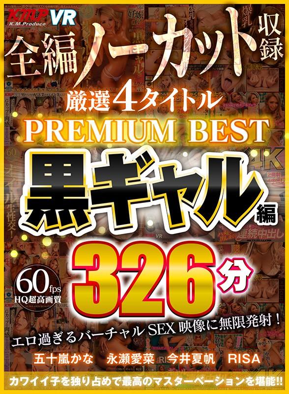 【VR】4タイトル全編ノーカット収録 326分厳選 黒ギャル編 PREMIUM BEST 永久保存版！！ サンプル画像 1