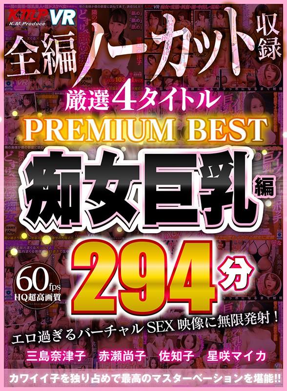 【VR】4タイトル全編ノーカット収録 294分厳選 痴女巨乳編 PREMIUM BEST 永久保存版！！ サンプル画像 1