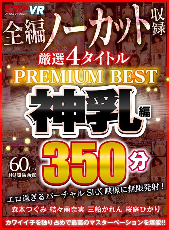 【VR】4タイトル全編ノーカット収録 350分厳選 神乳編 PREMIUM BEST 永久保存版！！ サンプル画像 1