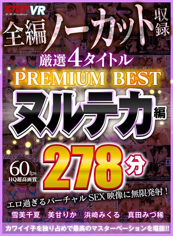【VR】4タイトル全編ノーカット収録 278分厳選 ヌルテカ編 PREMIUM BEST 永久保存版！！ サンプル画像 1