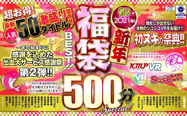 【VR】祝！2021年！新年福袋BEST！！500分SPECIAL！！超お得！最新人気50タイトル激盛り詰合せ！ サンプル画像 14