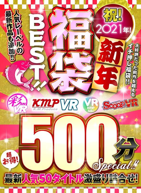【VR】祝！2021年！新年福袋BEST！！500分SPECIAL！！超お得！最新人気50タイトル激盛り詰合せ！ サンプル画像 19