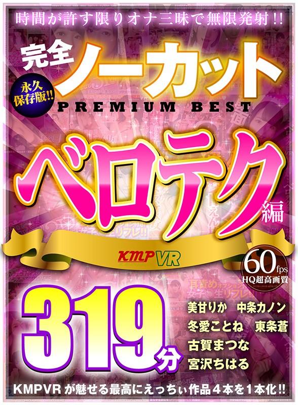 【VR】完全ノーカット永久保存版！！ベロテク編PREMIUM BEST319分 サンプル画像 1