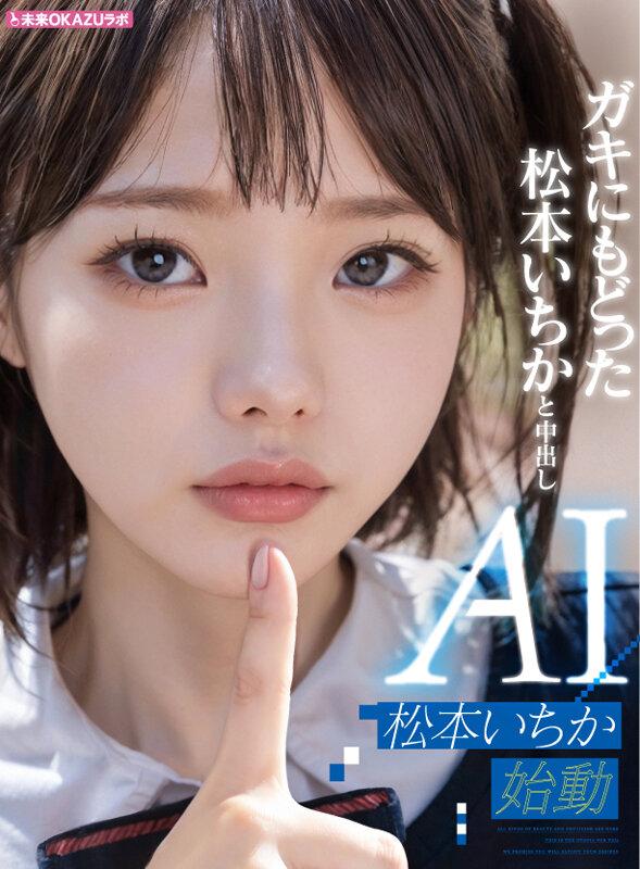 ガキにもどった松本いちかと中出し AI松本いちか始動 サンプル画像 1