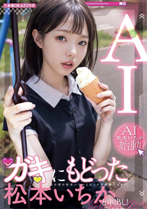 ガキにもどった松本いちかと中出し AI松本いちか始動 サンプル画像 2