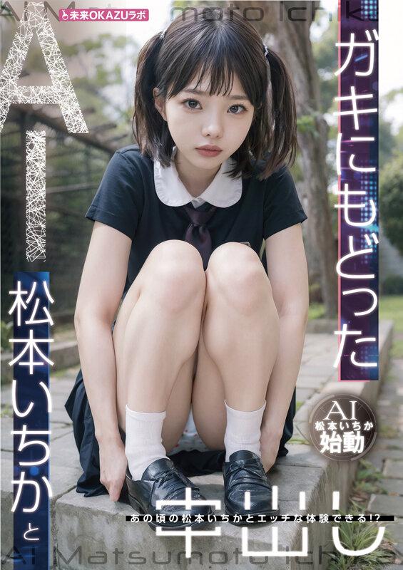 ガキにもどった松本いちかと中出し AI松本いちか始動 サンプル画像 3