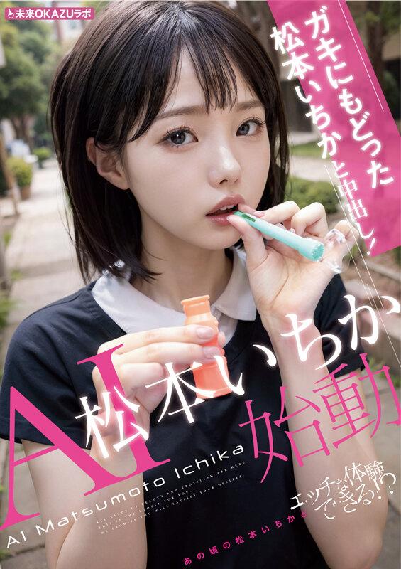 ガキにもどった松本いちかと中出し AI松本いちか始動 サンプル画像 4