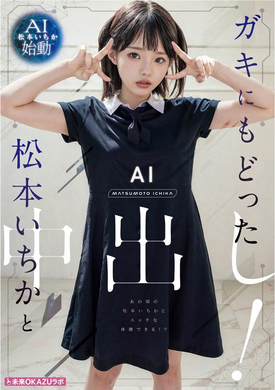 ガキにもどった松本いちかと中出し AI松本いちか始動 サンプル画像 5