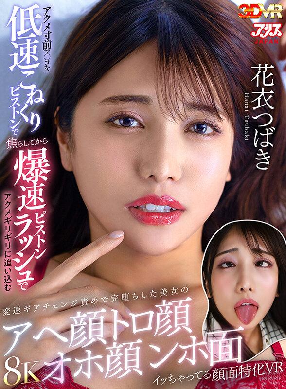 【VR】アクメ寸前マ○コを低速こねくりピストンで焦らしてから爆速ピストンラッシュでアクメギリギリに追い込む変速ギアチェンジ責めで完堕ちした美女のアへ顔トロ顔オホ顔ンホ面イッちゃってる顔面特化VR 花衣つばき サンプル画像 1