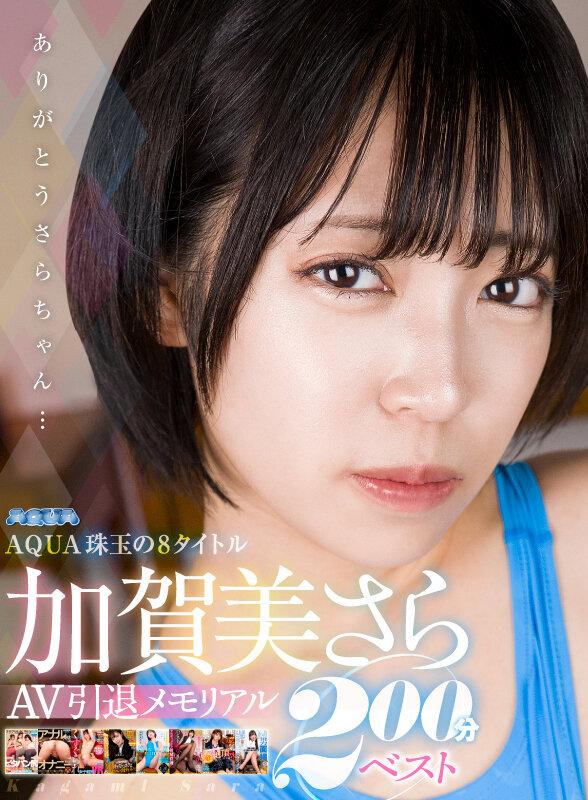 【VR】加賀美さらAV引退メモリアル AQUA珠玉の8タイトル 200分ベスト サンプル画像 20