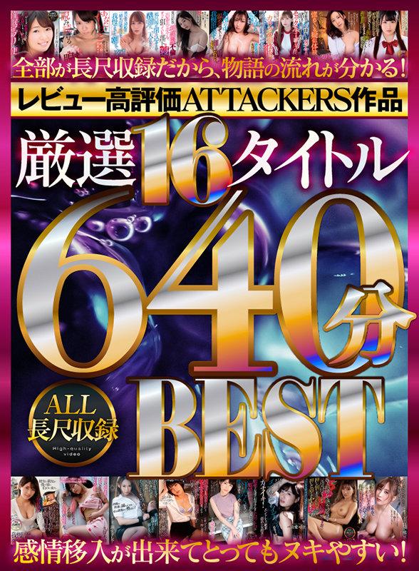 【VR】レビュー高評価ATTACKERS作品 厳選16タイトル640分 ALL長尺収録BEST サンプル画像 1
