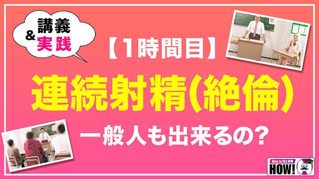 How to学園 観たら【絶対】SEXが上手くなる教科書AV 【連続射精（絶倫）編】 乙アリス サンプル画像 4