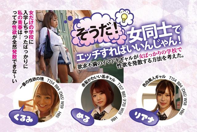 欲求不満のイマドキギャルが女ばっかりの学校で性欲を発散する方法を考えた。そうだ！女同士でエッチすればいいんじゃん！ サンプル画像 10