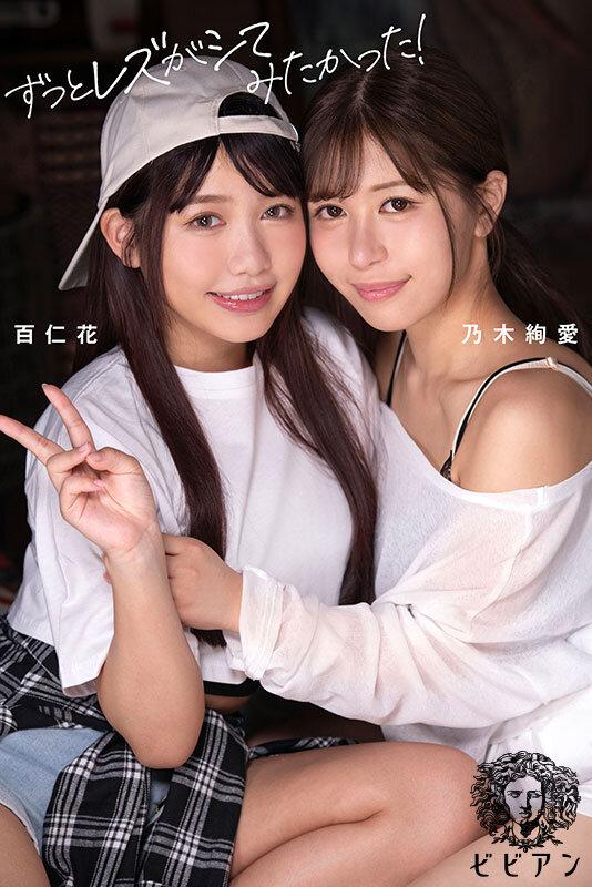 百仁花が初レズでイクッ！ ずっとレズがシてみたかった！緊張と興奮の初レズファック！ 乃木絢愛と本気のレズ解禁ドキュメントで女の子とのSEXが良すぎて蕩けまくり。もう男には戻れないかもしれない幸福絶頂レズビアン サンプル画像 1