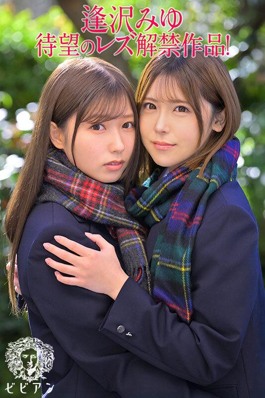 ずっと言い出せなかった本当の気持ち。 告白、純愛、青春レズビアン 逢沢みゆ レズ解禁！！ サンプル画像 1