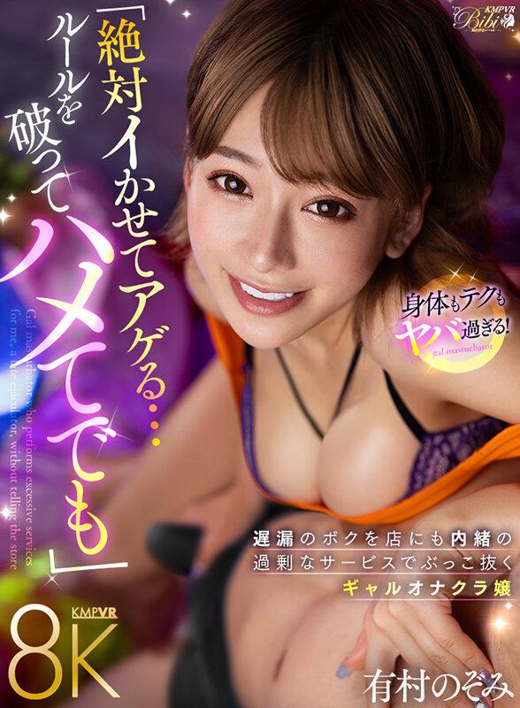 【VR】「絶対イかせてアゲる…たとえハメてでも」 遅漏のボクを店にも内緒の過剰なサービスでぶっこ抜くギャルオナクラ嬢 有村のぞみ サンプル画像 1