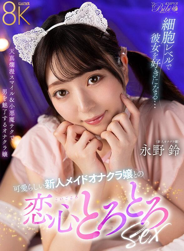 【VR】細胞レベルで彼女を好きになる…可愛らしい新人メイドオナクラ嬢との恋心とろとろ性交 永野鈴 サンプル画像 2