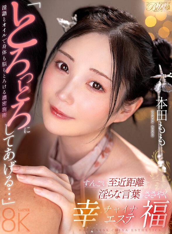 【VR】「とろっとろにしてあげる…」すんごい至近距離で淫らな言葉をささやく幸福チャイナエステ 本田もも サンプル画像 1
