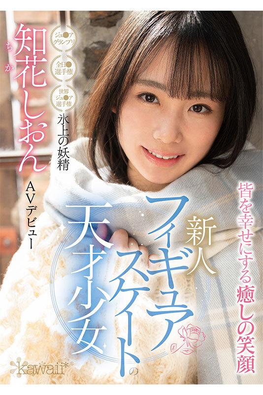 フィギュアスケートの天才少女 氷上の妖精 知花しおん AVデビュー サンプル画像 1